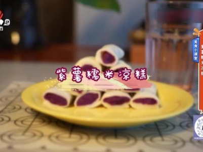 美食小课堂——紫薯糯米凉糕