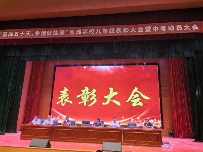 吉水县金滩学校举办九年级表彰大会暨中考动员大会   