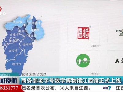 商务部老字号数字博物馆江西馆正式上线