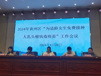 宜春市袁州区召开适龄女生免费接种HPV疫苗工作部署会