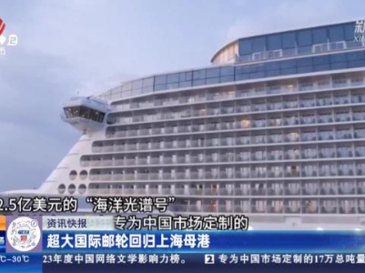 超大国际邮轮回归上海母港