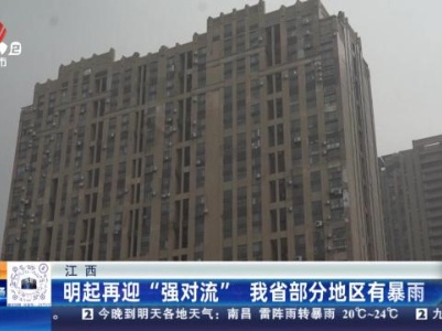 江西：明起再迎“强对流” 我省部分地区有暴雨