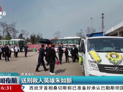 送别救人英雄朱如新