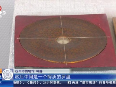【家有收藏·跟着文物看古今】抚州市博物馆：古代的罗盘 原来“长”这样