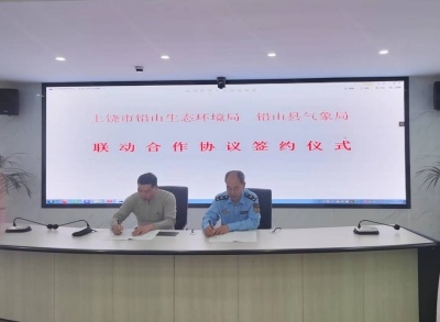 上饶市铅山县生态环境局与县气象局签署联动合作协议