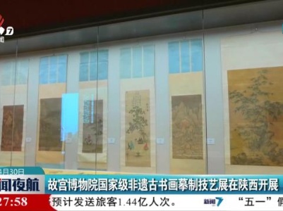 故宫博物院国家级非遗古书画摹制技艺展在陕西开展