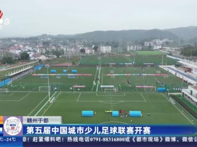 赣州于都：第五届中国城市少儿足球联赛开赛