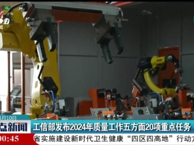 工信部发布2024年质量工作五方面20项重点任务