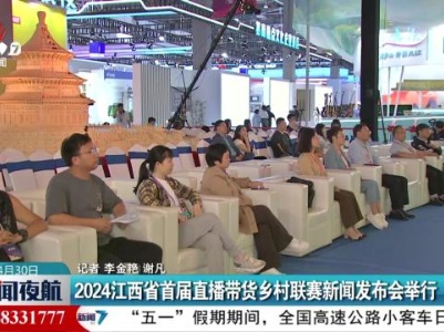 2024江西省首届直播带货乡村联赛新闻发布会举行