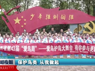 我省各地积极开展2024年“爱鸟周”宣传活动
