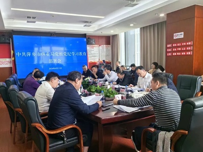 萍乡市林业局召开党组（扩大）会研究部署党纪学习教育工作