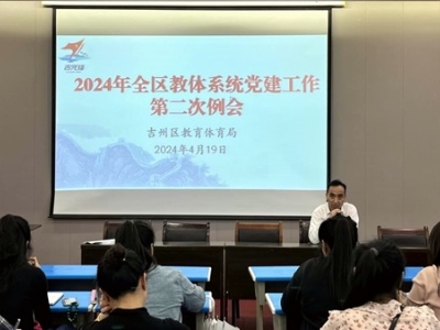 抓党建 补短板 促规范——吉安市吉州区教体局召开2024年第二次党建工作例会