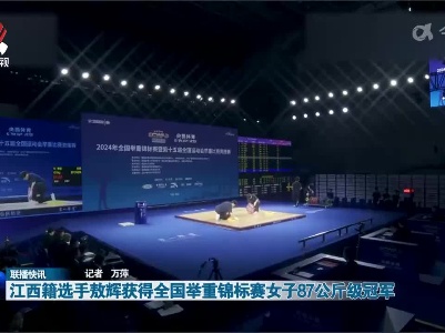 江西籍选手敖辉获得全国举重锦标赛女子87公斤级冠军