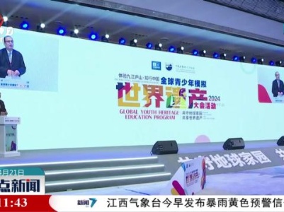 全球青少年模拟世界遗产大会在九江开幕