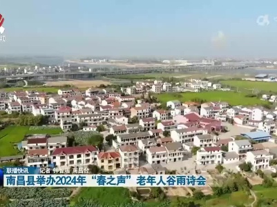 南昌县举办2024年“春之声”老年人谷雨诗会