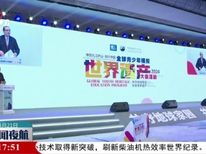 全球青少年模拟世界遗产大会在九江开幕