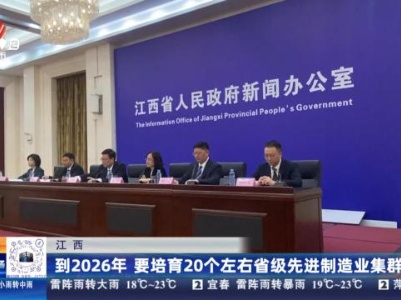江西：到2026年 要培育20个左右省级先进制造业集群