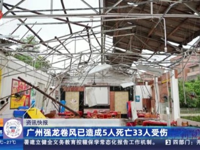 广州强龙卷风已造成5人死亡33人受伤