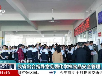 我省出台指导意见强化学校食品安全管理