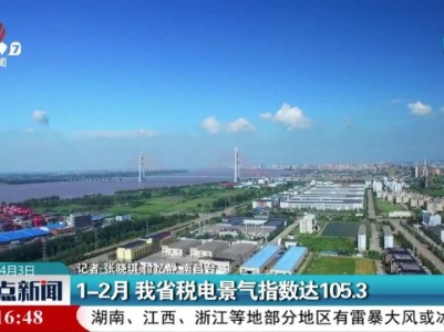 1-2月 我省税电景气指数达105.3