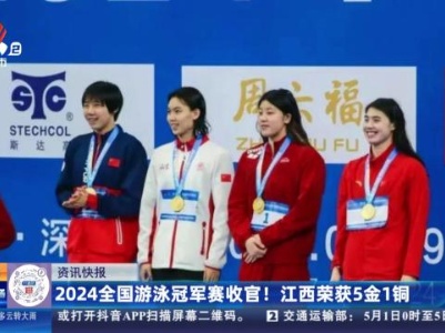 2024全国游泳冠军赛收官！ 江西荣获5金1铜