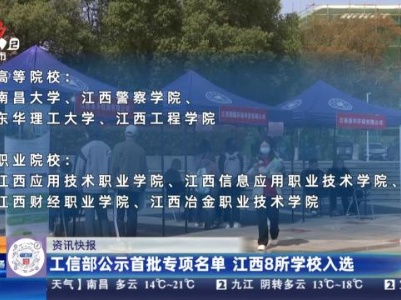 工信部公示首批专项名单 江西8所学校入选