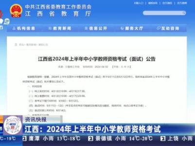 江西：2024年上半年中小学教师资格考试