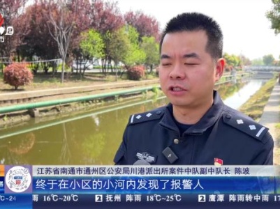 江苏南通：机智小狗为民警引路 成功营救轻生女主人