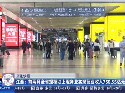 江西：前两月全省规模以上服务业实现营业收入750.55亿元