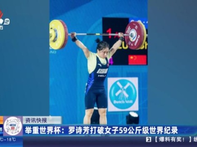 举重世界杯：罗诗芳打破女子59公斤级世界纪录