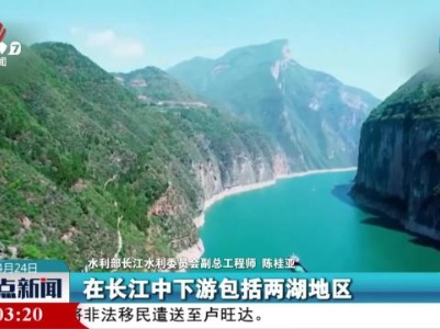 长江防总预计今年长江中下游可能发生较大洪水