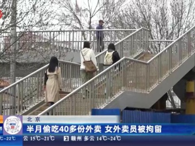 北京：半月偷吃40多份外卖 女外卖员被拘留