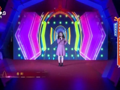 都市天天乐——女声独唱《原来你也在这里》