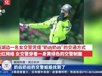 【新闻热搜】浙江杭州：奶凶奶凶的交警姐姐找到了