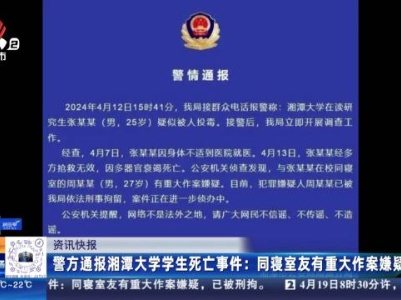 警方通报湘潭大学学生死亡事件：同寝室友有重大作案嫌疑