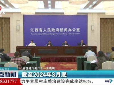 【江西省城乡历史文化保护新闻发布会】我省全面建立历史文化遗存遗迹保护“家底册”