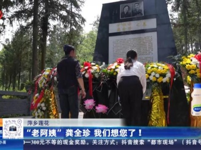萍乡莲花：“老阿姨”龚全珍 我们想您了！