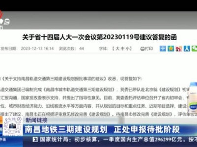 【新闻链接】南昌地铁三期建设规划 正处申报待批阶段