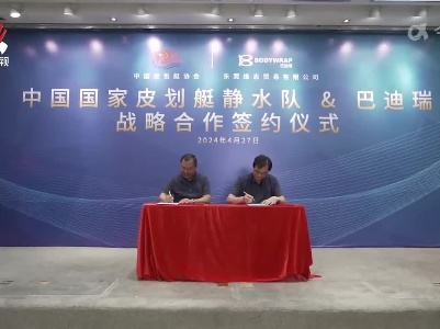 中国国家皮划艇静水队与巴迪瑞在南昌签署战略合作协议