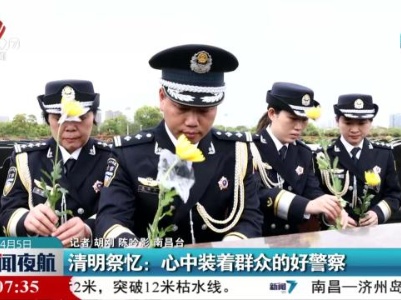 清明祭忆：心中装着群众的好警察