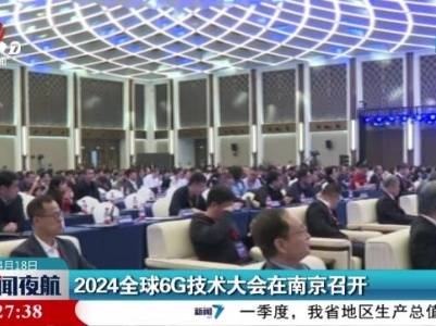 2024全球6G技术大会在南京召开