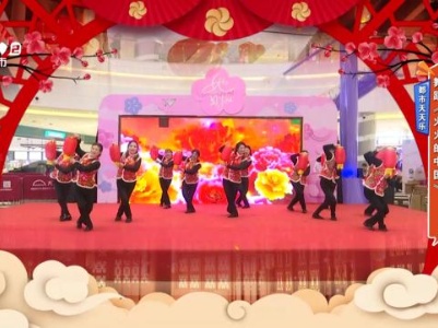 都市天天乐：舞蹈《火火的中国》