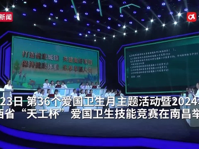 爱卫知识知多少  江西省“天工杯”爱国卫生技能竞赛在南昌举办
