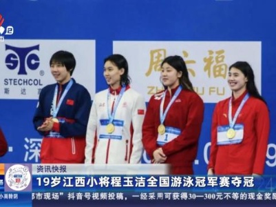 19岁江西小将程玉洁全国游泳冠军赛夺冠