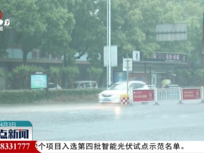 【强对流天气影响】住建部：加快实施易涝点和隐患点整治