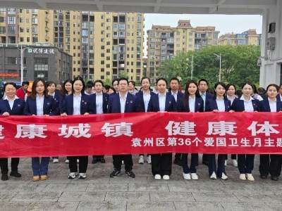 宜春市袁州区举办第36个爱国卫生月启动仪式暨世界卫生日健步走和健康教育“六进”活动