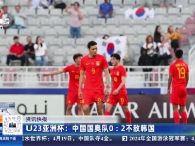U23亚洲杯：中国国奥队0:2不敌韩国