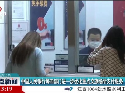 中国人民银行等四部门进一步优化重点文旅场所支付服务