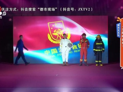 都市天天乐：《消防时装秀》