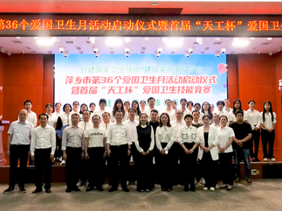 萍乡市第36个爱国卫生月启动仪式暨首届“天工杯”爱国卫生技能竞赛举行